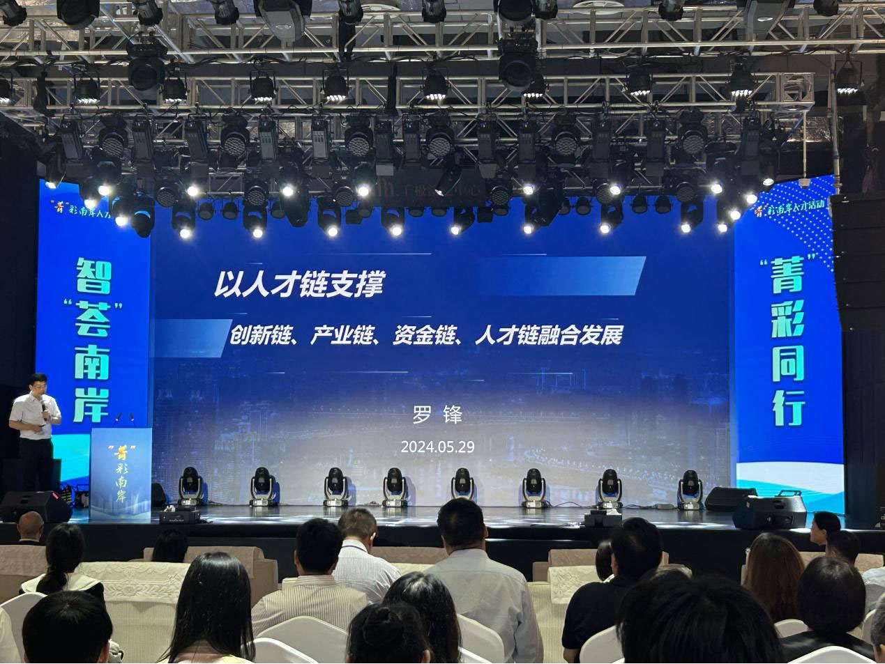 集团董事长罗锋受邀出席“聚才赋能，，，，，逐梦山海” 活动并作主题演讲